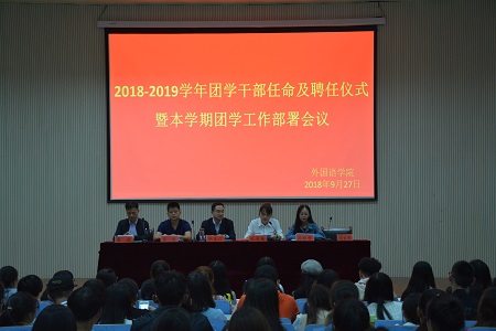 9001cc金沙以诚为本2018-2019团学干部任命及聘任仪式暨本学期团学工作部署会议顺利召开